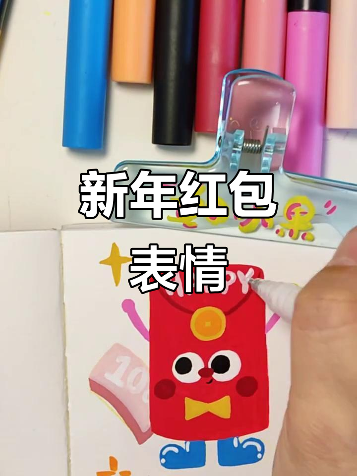 迎接新年,红包表情包送上!