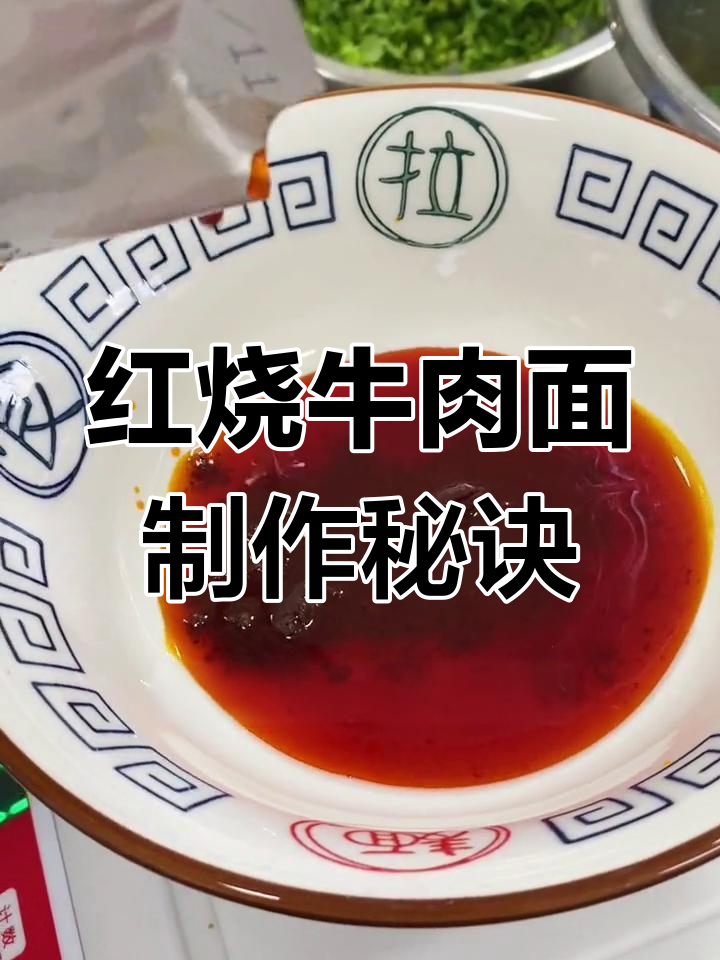 川味红烧牛肉面,简单又美味,轻松搞定浇头和底料