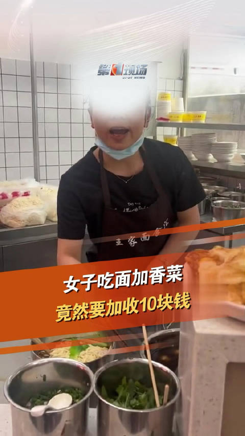 「女子吃面加香菜被要求加收10块钱」3月29日,重庆,女子吃面时想加香菜,却被店家要求加1