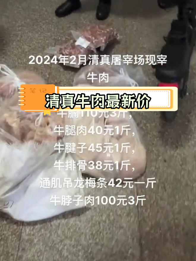 2024年清真牛肉零售价格表:牛腩110元3斤,其他部位各不相同