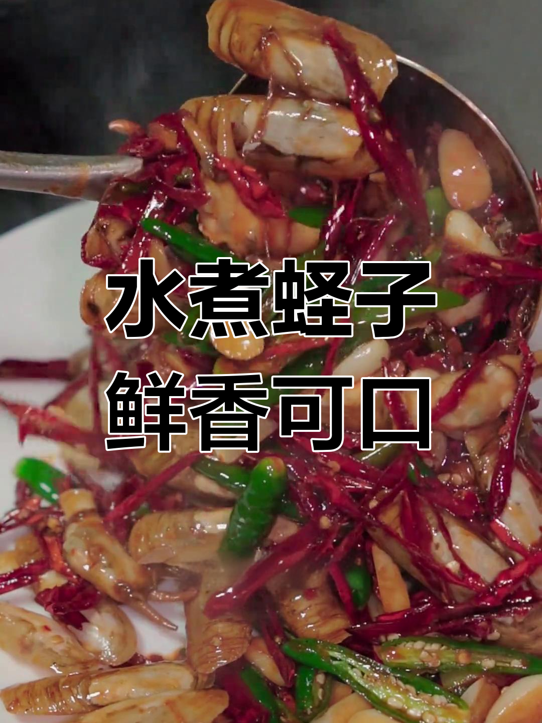 徐州特色水煮蛏子,鲜辣美味停不下来