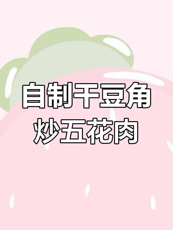 农家干豆角焖五花肉,简单又下饭