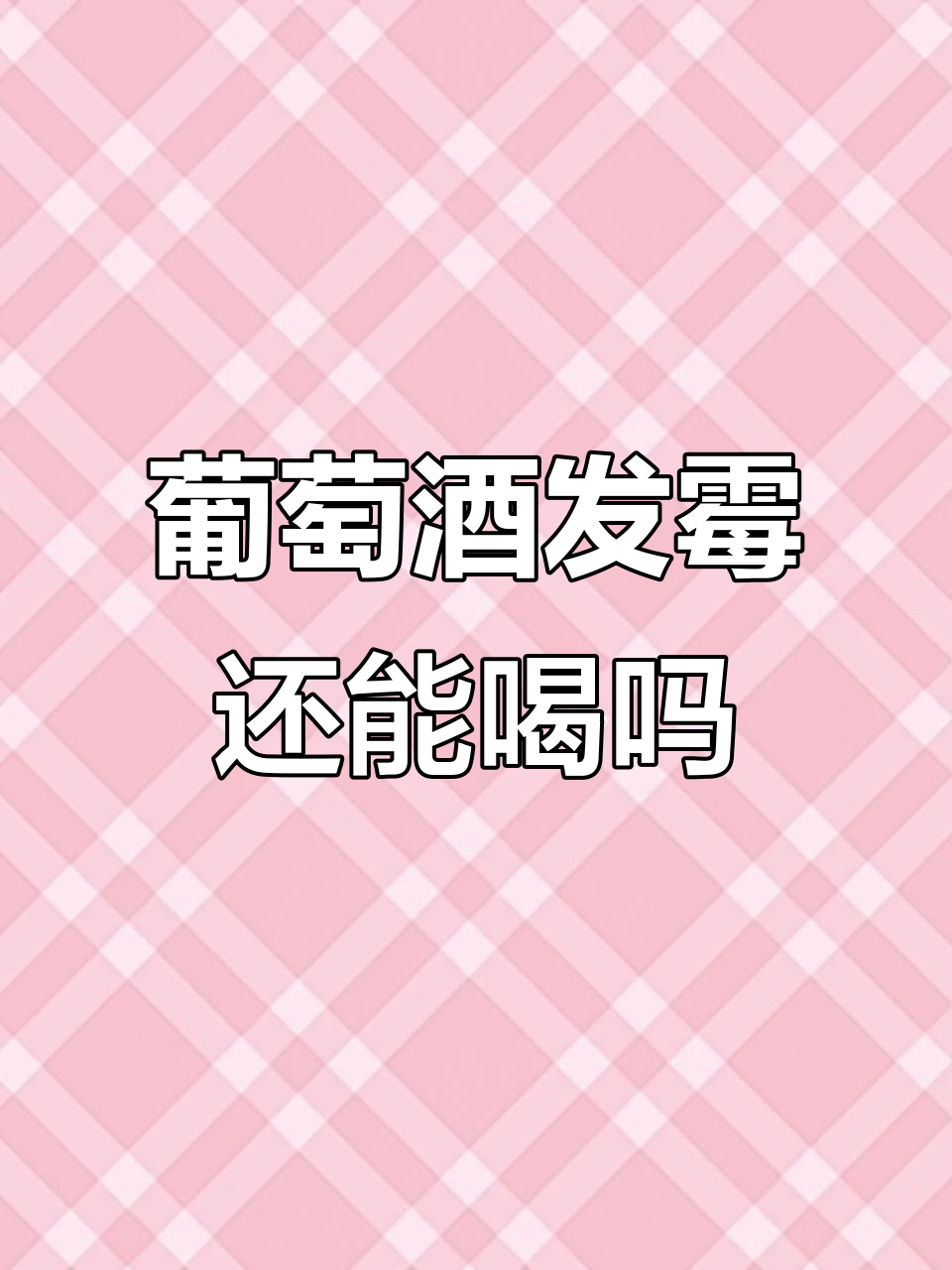 自制葡萄酒发霉了?这层白毛到底能不能喝