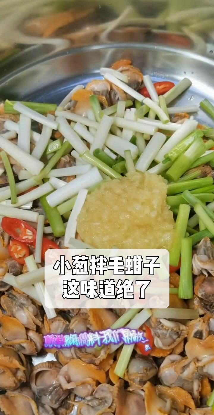 小葱拌毛蚶子,这味道绝了!