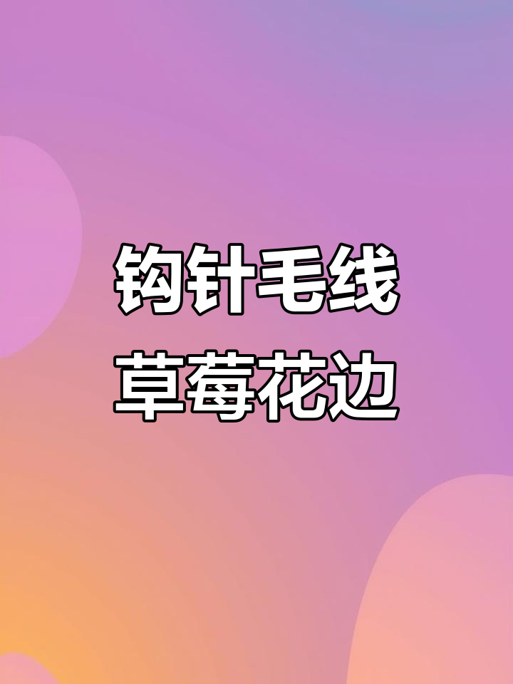 手工编织草莓花边教程,简单步骤教你做可爱装饰