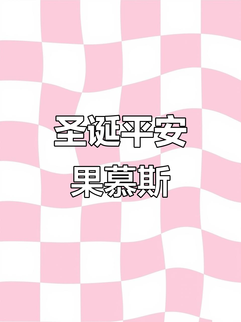 平安果慕斯蛋糕,惊喜满满!巧克力脆壳与乳酪完美结合