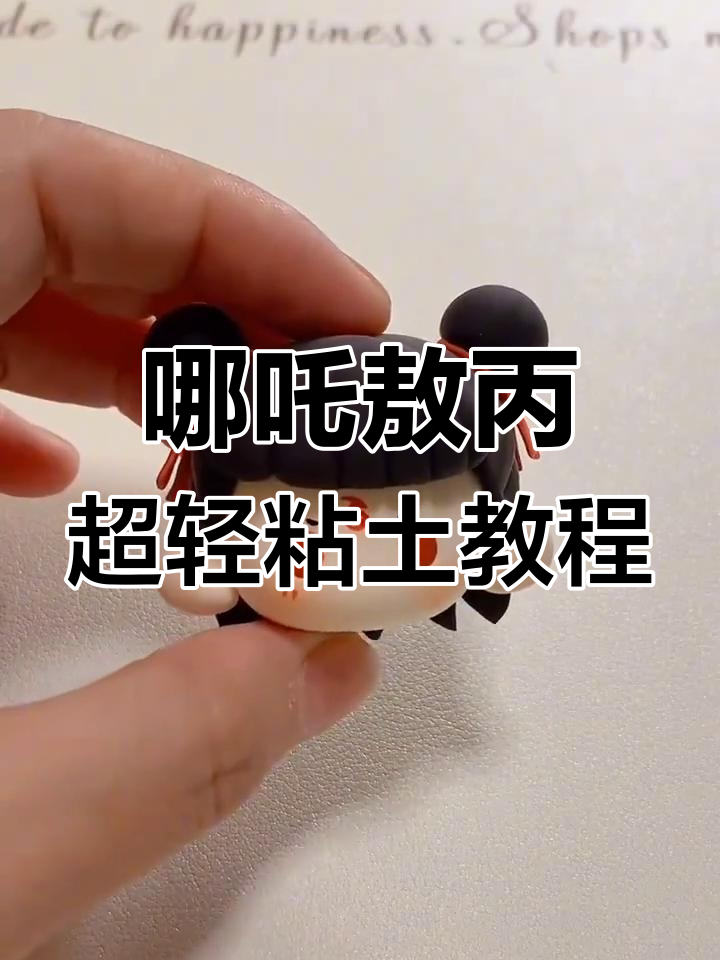 超轻粘土哪吒与敖丙制作教程,轻松学会这些可爱造型