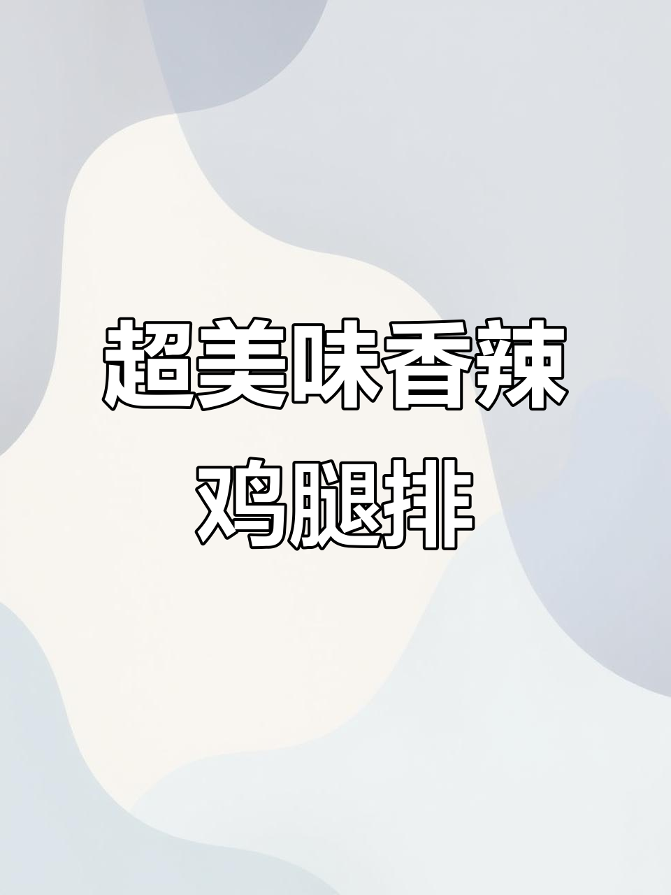 香辣鸡腿排,外酥里嫩,女朋友绝对无法抗拒