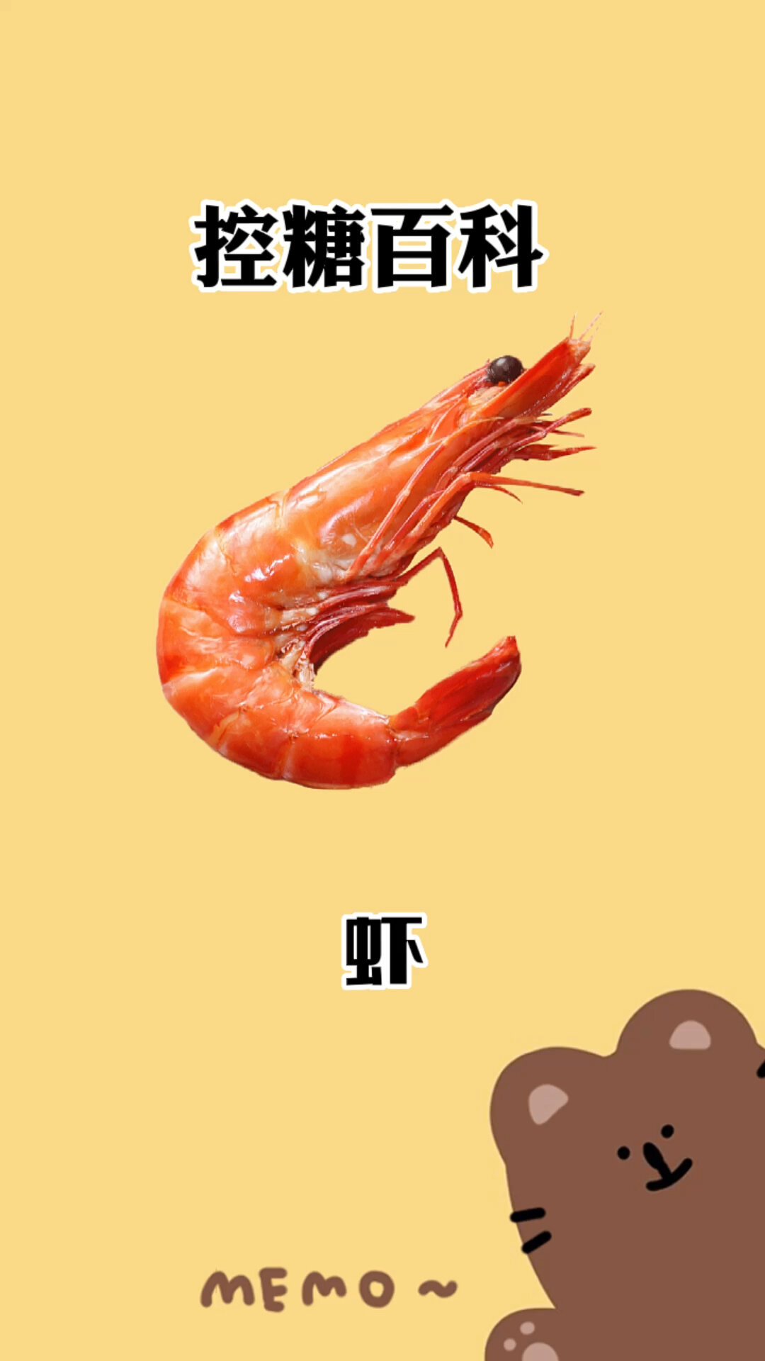 虾的热量