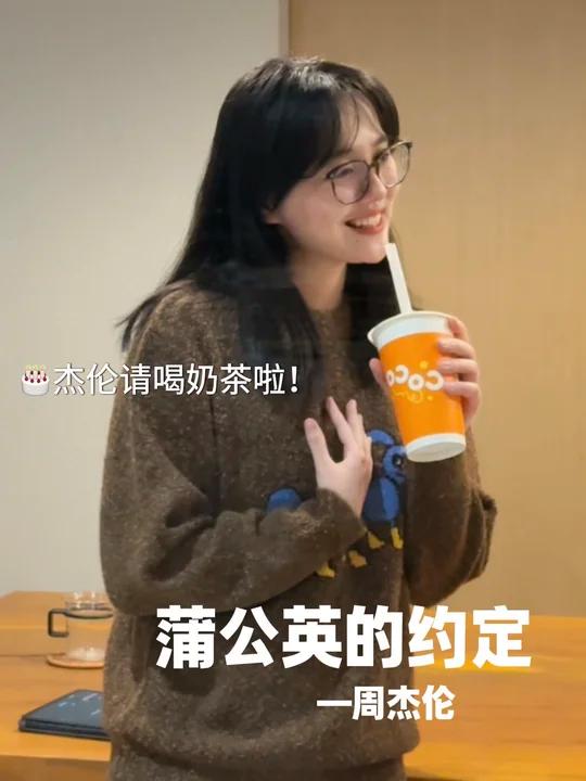 一起长大的约定～被杰伦请喝奶茶了耶!