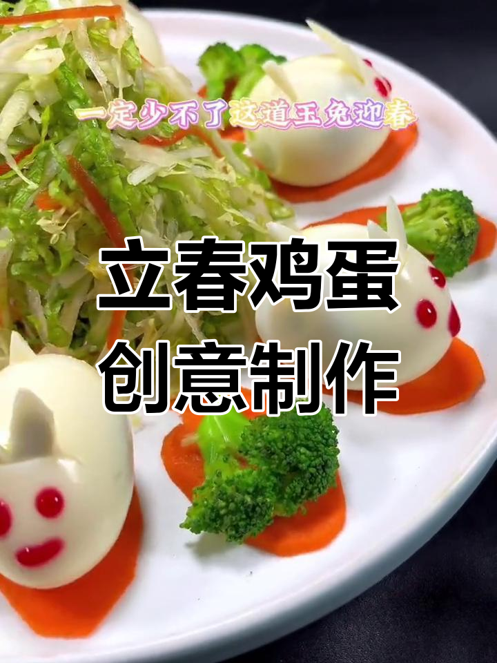 玉兔迎春,鸡蛋变萌宠!教你做可爱小兔子