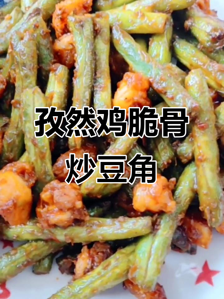 孜然鸡脆骨配干煸豆角,辣酱调味,米饭必备