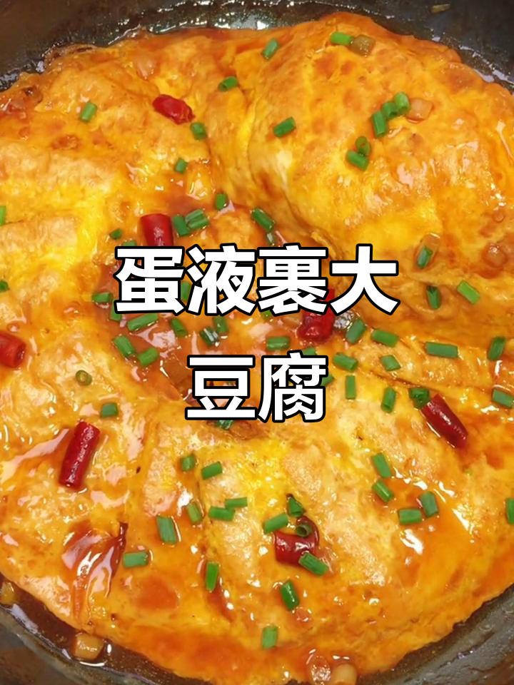 豆腐新做法，鸡蛋一煎比肉还香