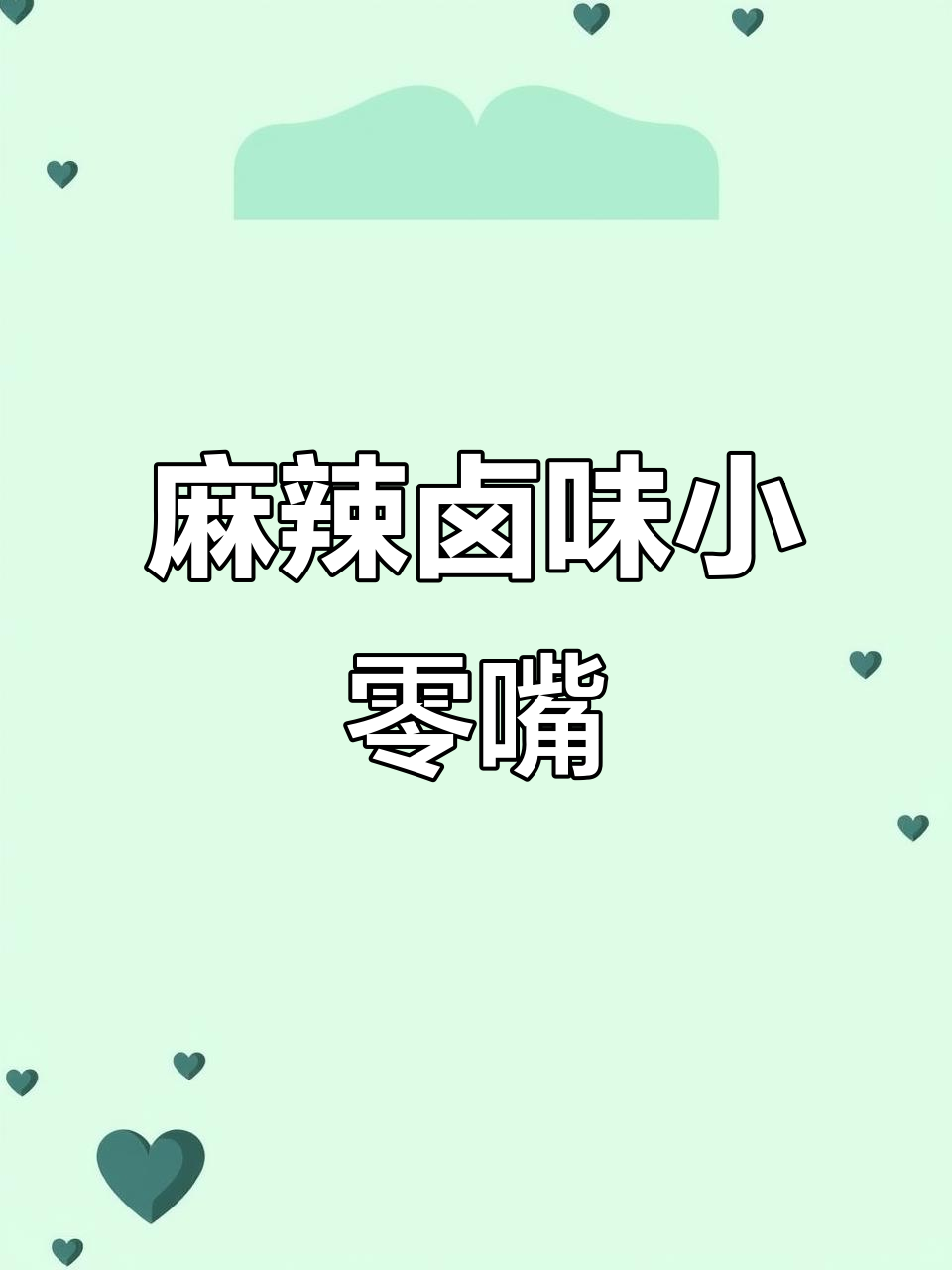 麻辣鸭胗,开袋即食,休闲零食必备