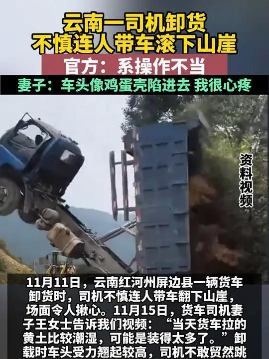 云南一司机卸货不慎连人带车滚下山崖,官方:系操作不当,妻子:车头像鸡蛋壳陷进去 我很心疼(