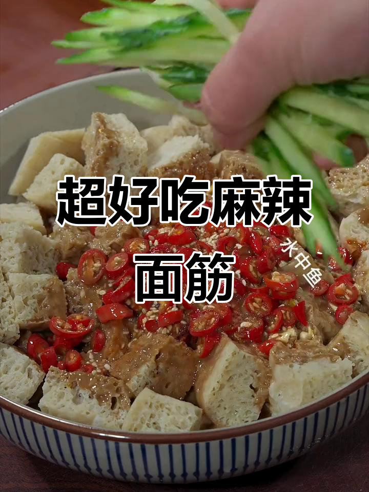 麻辣面筋凉拌新做法,简单食材做出美味佳肴