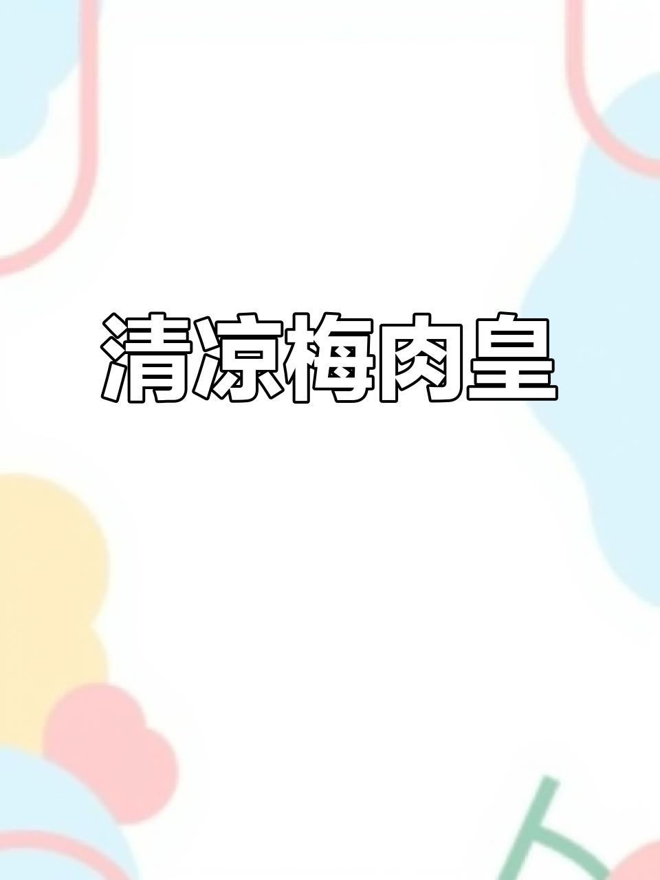 冬季必备清凉梅肉皇,酸爽口感让你停不下来
