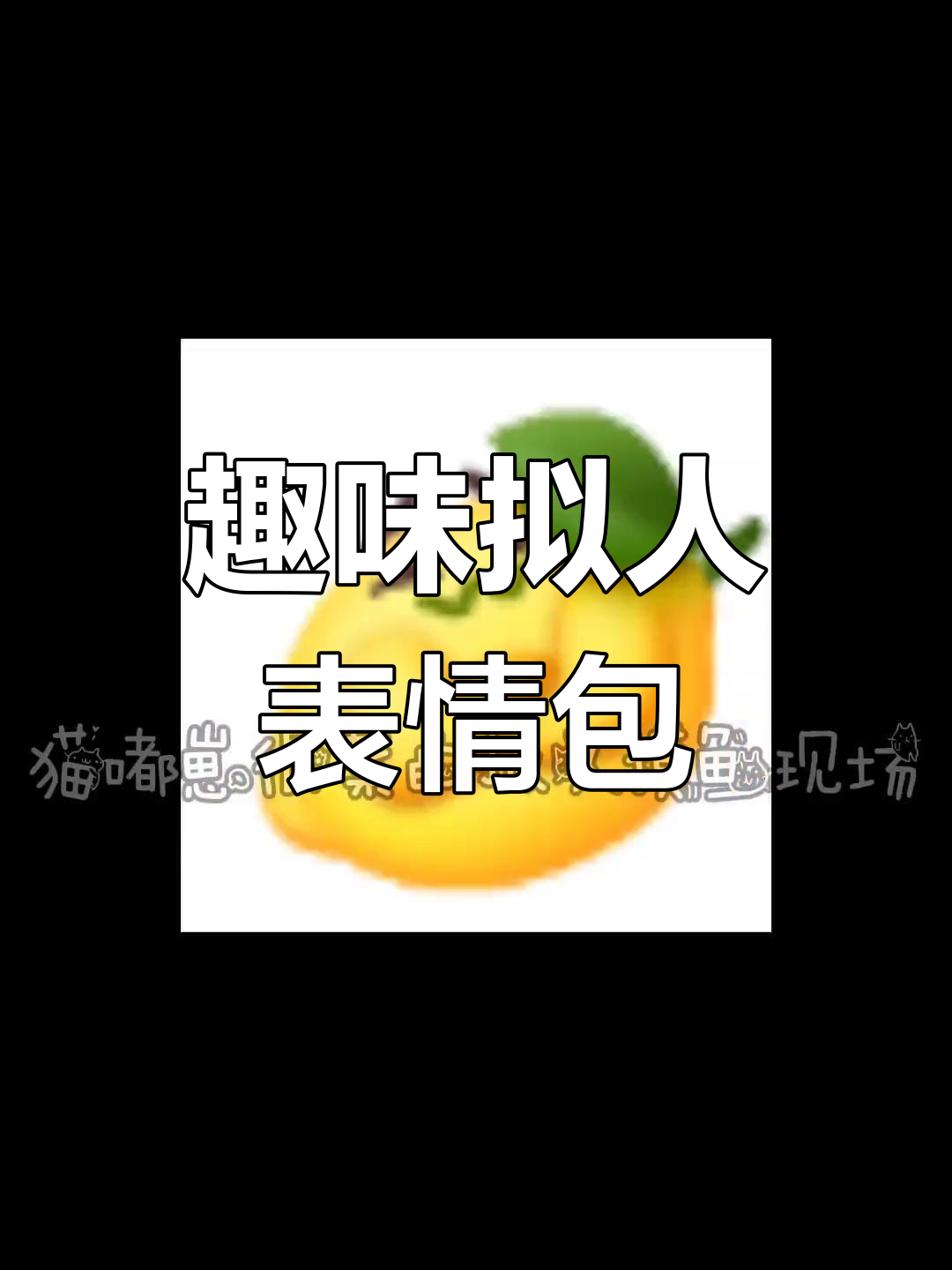 拟人化表情包大作战,摸鱼日常超有趣