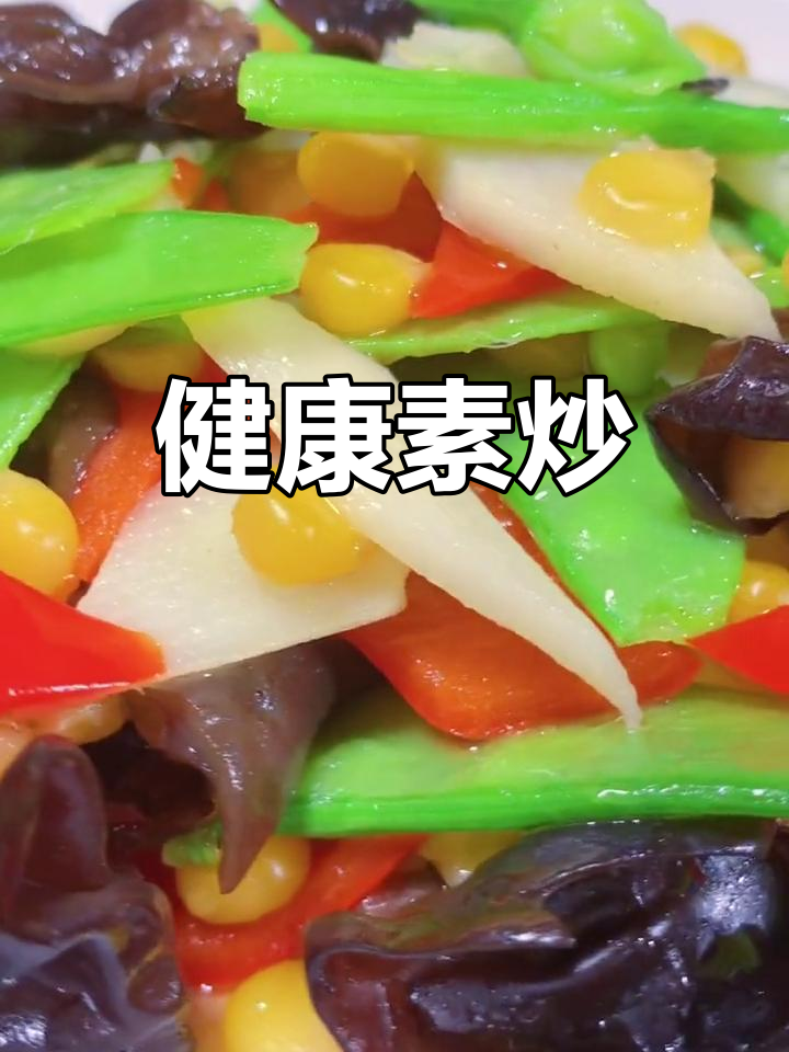 素炒四宝,营养美味解腻