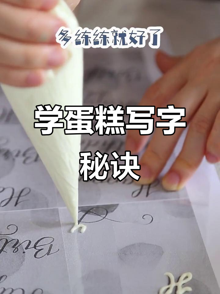 如何在蛋糕上写漂亮字?奶油练习技巧大公开