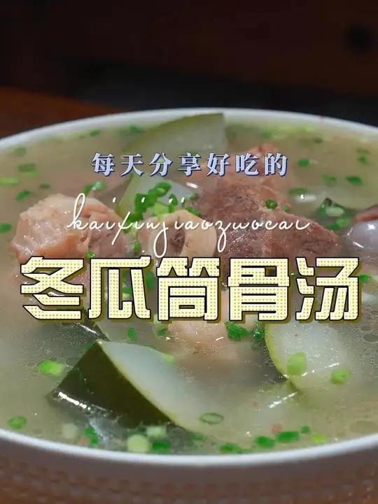 冬瓜筒骨汤 冬瓜筒骨汤这样烧简单鲜美好看又好喝，喜欢喝汤的赶紧试试吧
