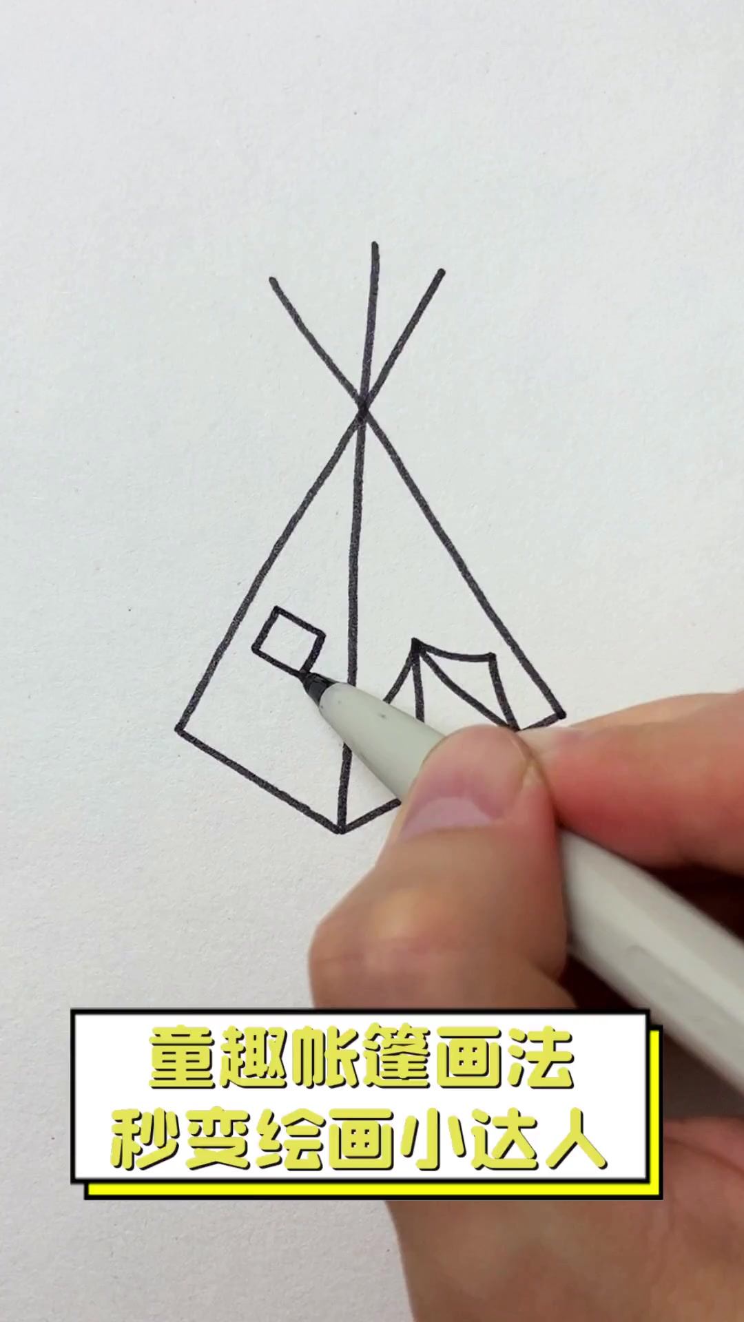 童趣帐篷画法,秒变绘画小达人