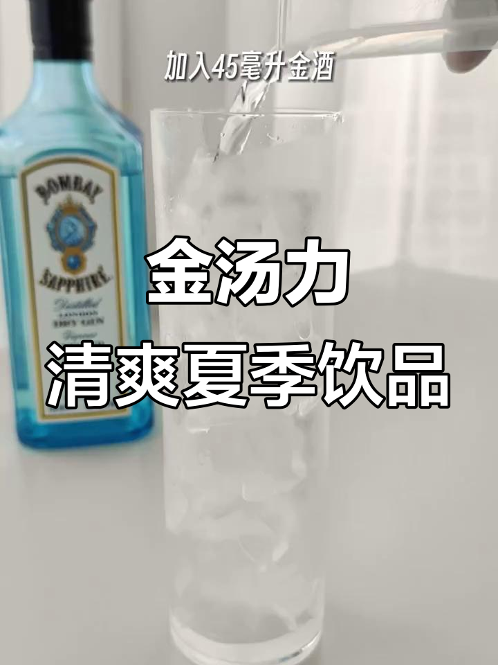 夏日清凉必备!金汤力鸡尾酒,微醺又解暑