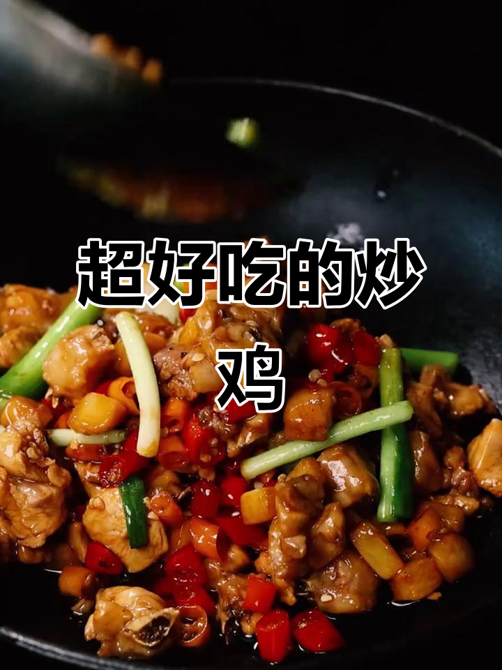 炒鸡秘诀大揭秘,做法超简单又美味