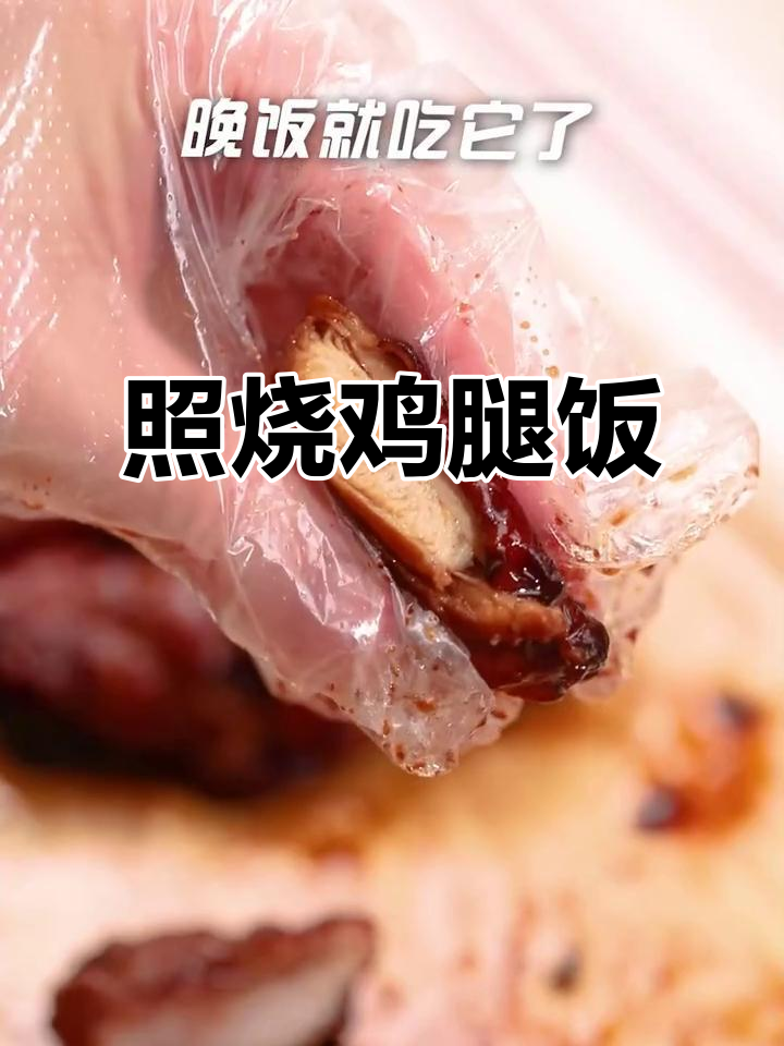 照烧鸡腿,空气炸锅轻松做!比外卖更香