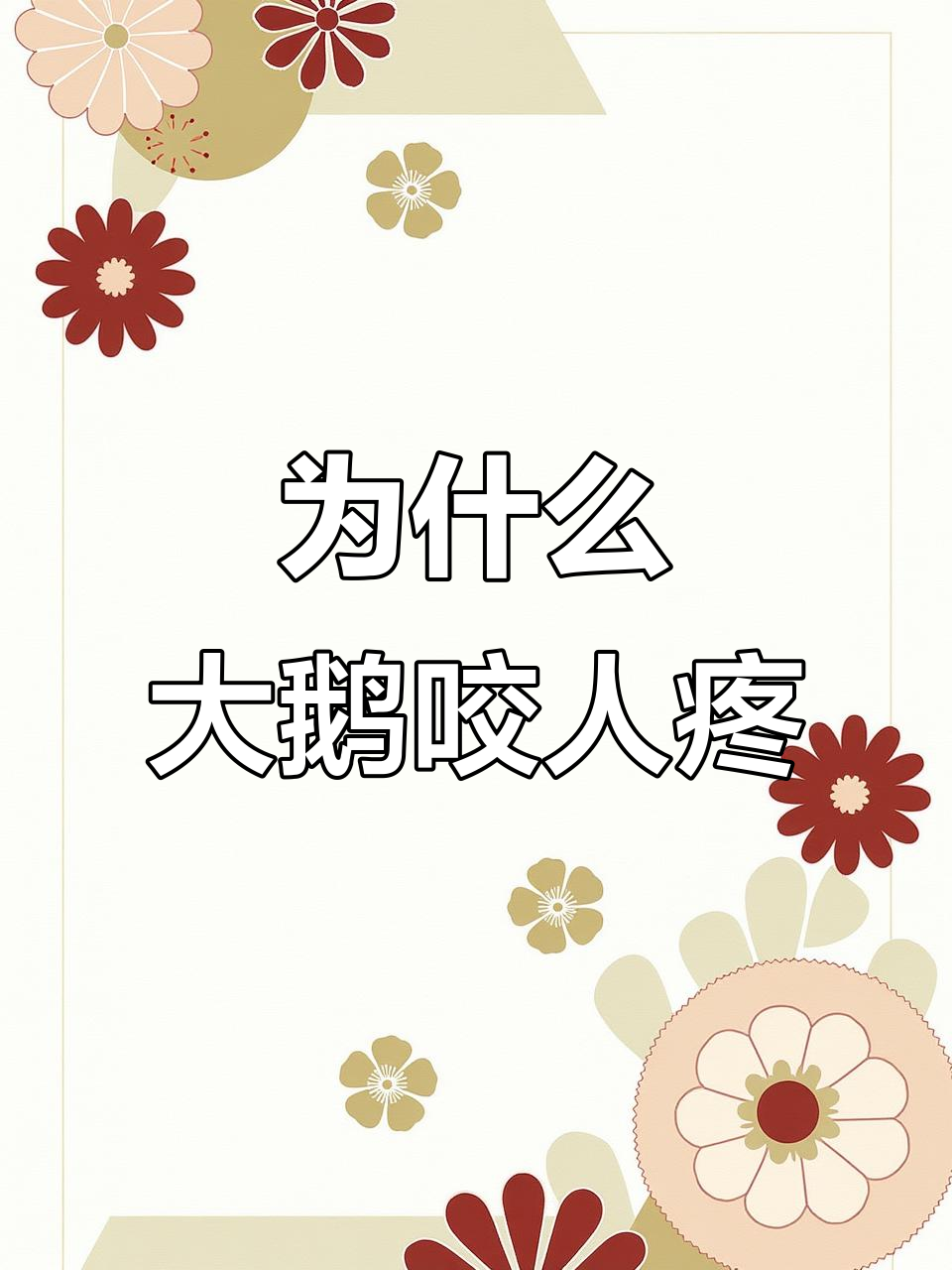 大鹅咬人这么痛?看看它的嘴巴就知道了