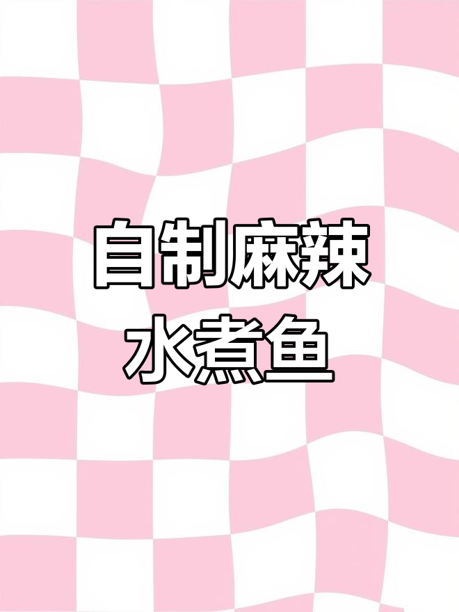 麻辣水煮鱼家常做法，鲜香嫩滑无腥味