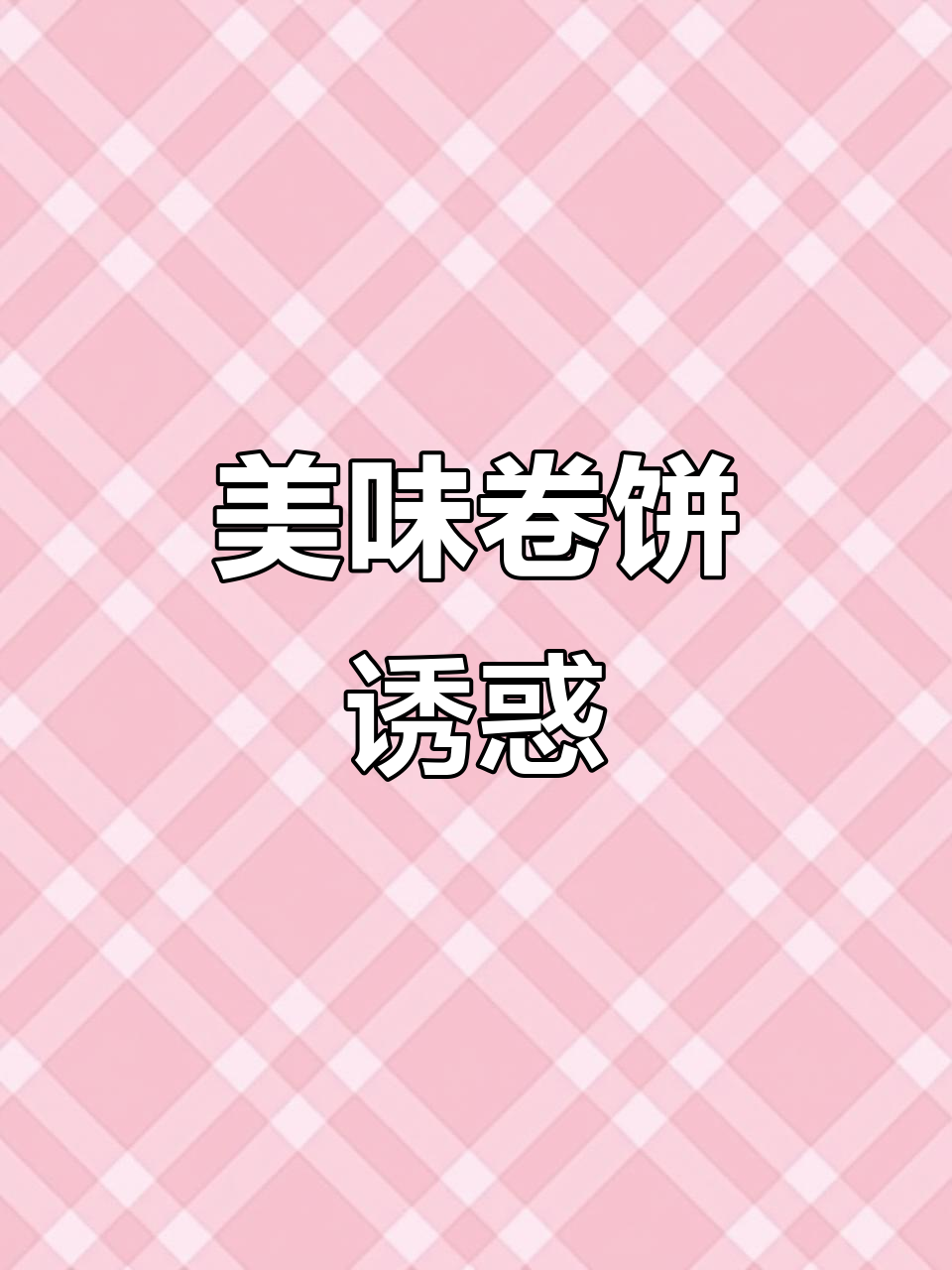 一口咬下去，卷饼的香脆与菜的美味完美融合，真是无法抗拒！