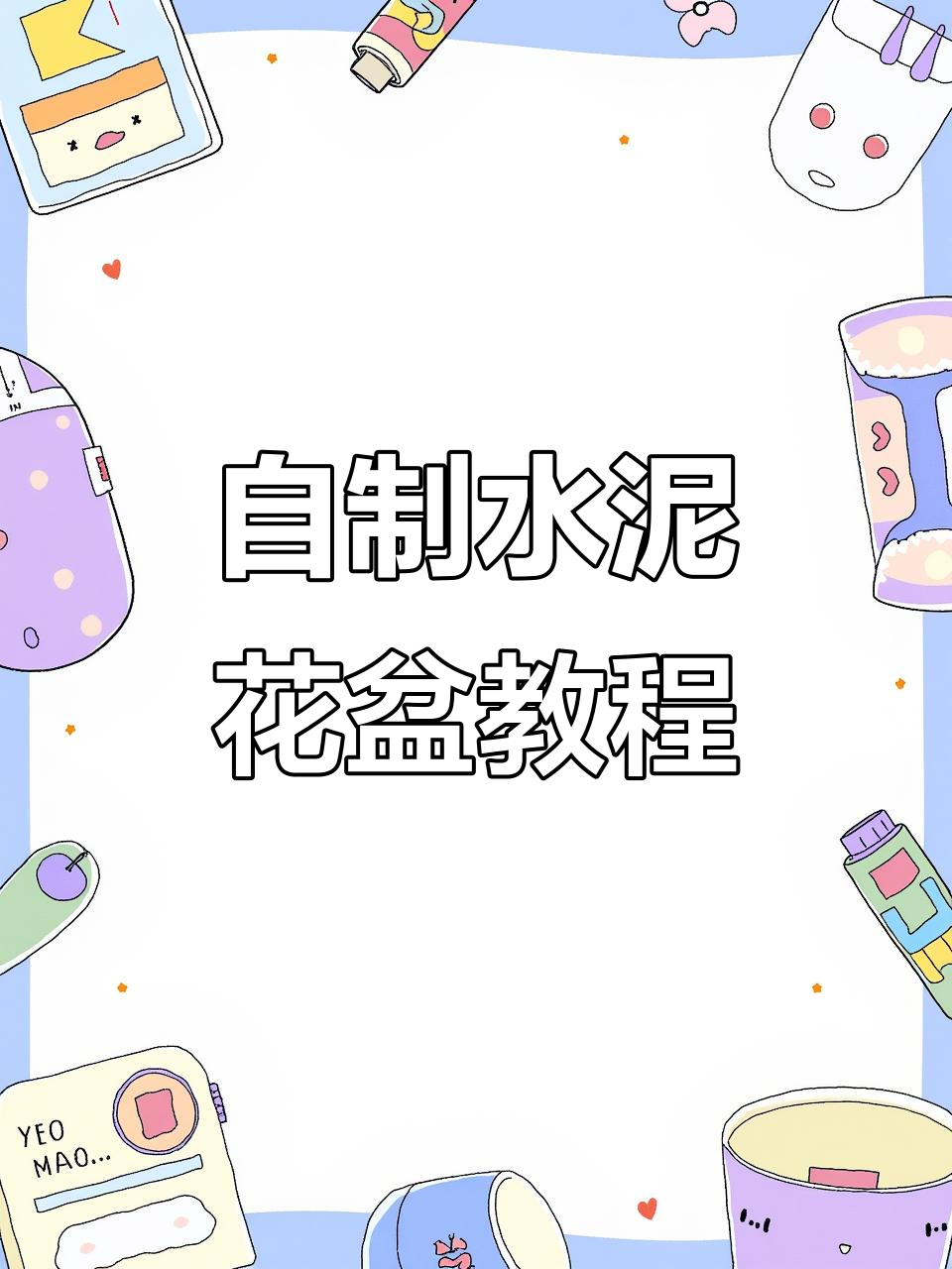 水泥花盆制作全攻略,轻松打造个性化长方形花器
