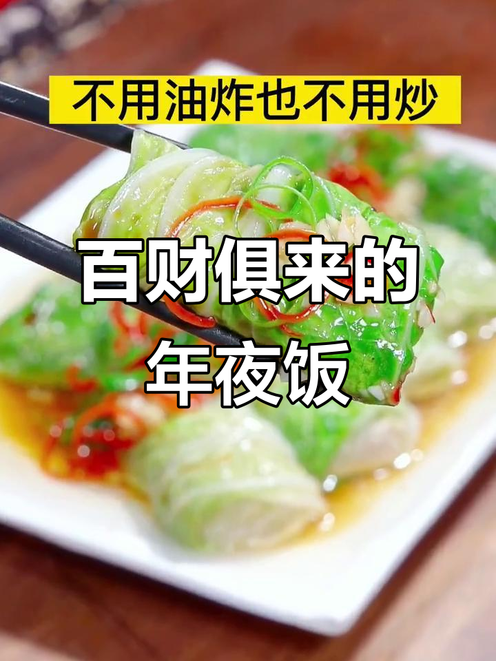 年夜饭必备!白菜卷肉馅,蒸一蒸好运来