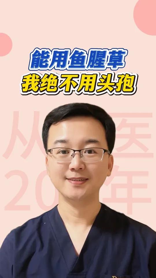 能用鱼腥草，我觉不用头孢，鱼腥草自古就是消炎的中药材，这几个小方子，大家一定要收藏好