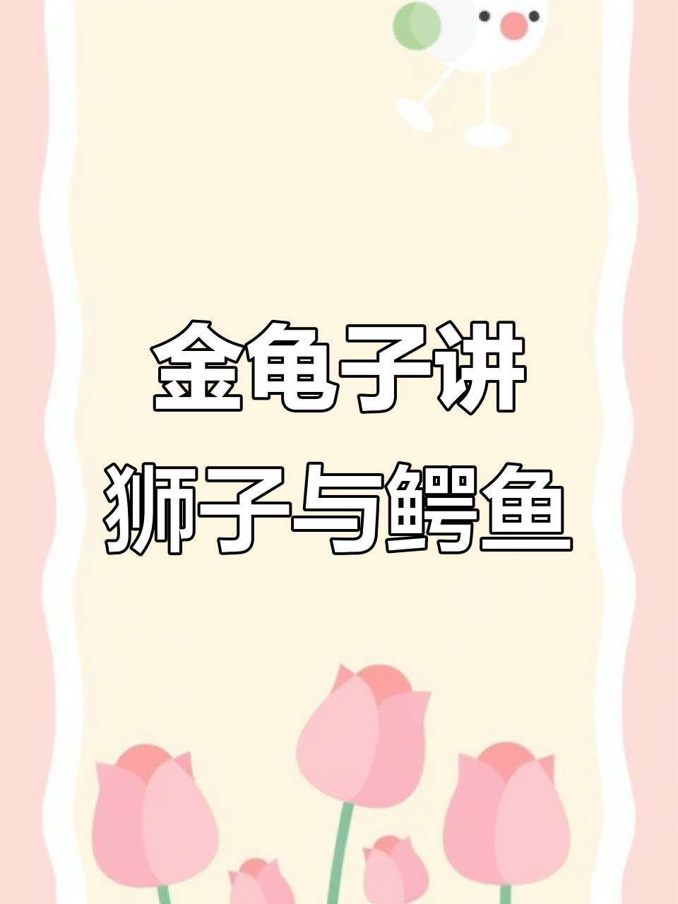 狮子和鳄鱼的睡前故事,金龟子带你进入奇妙世界