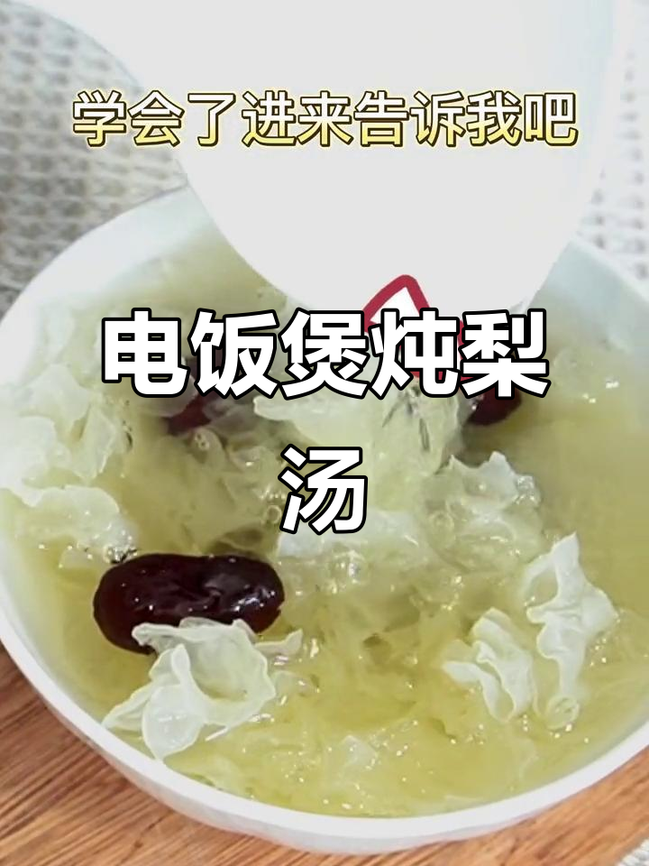 迷你电饭煲炖梨汤,银耳红枣一起煮,养生又美味