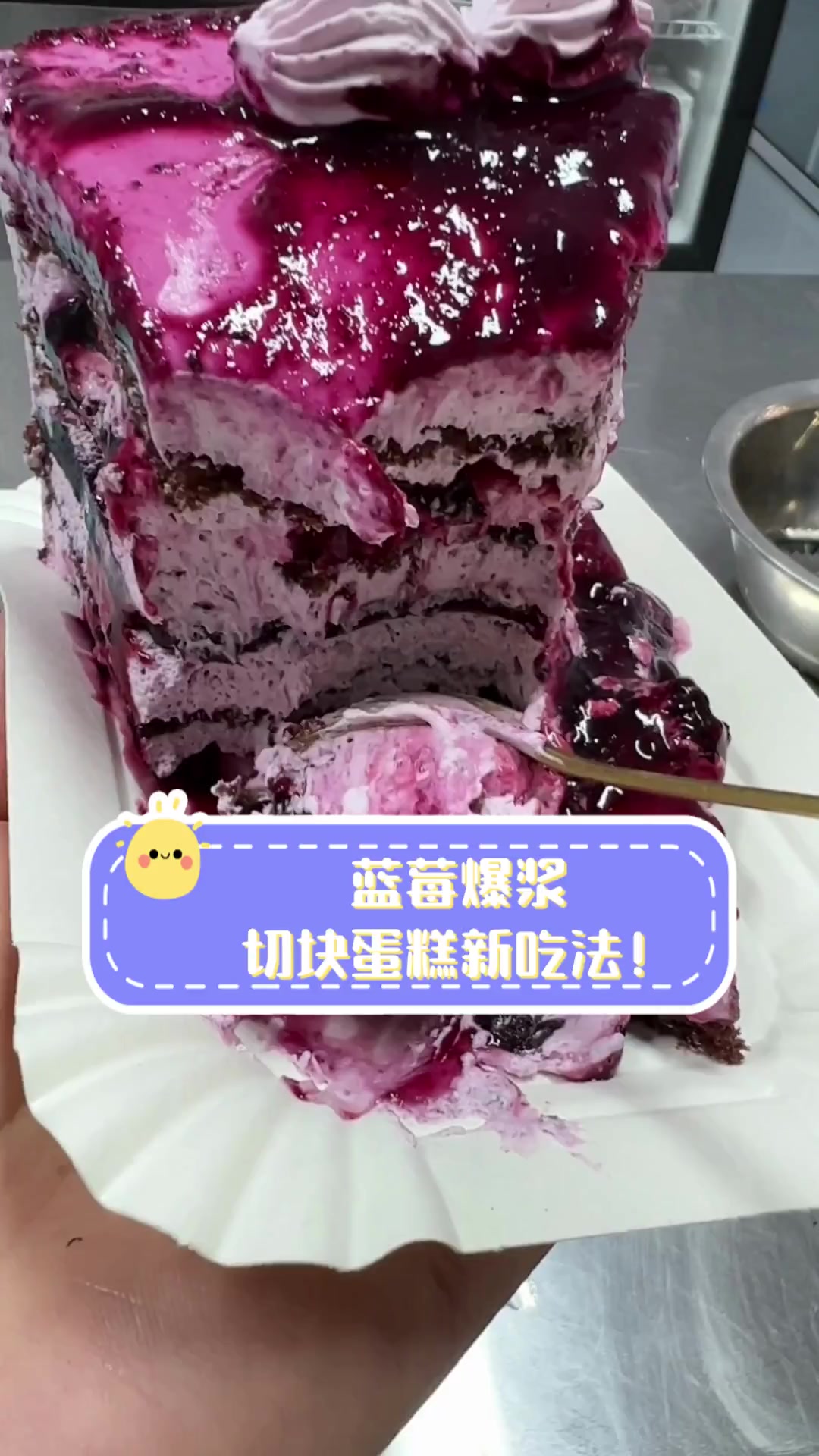 蓝莓爆浆,切块蛋糕新吃法!