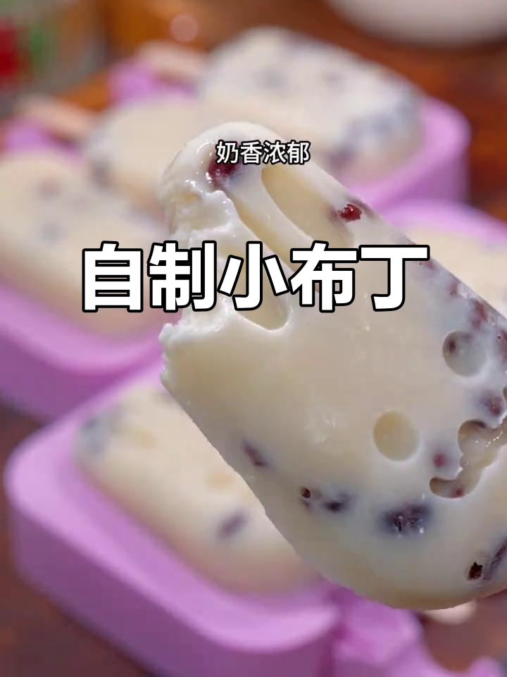 家里牛奶就能做,奶味十足的小布丁雪糕,孩子超爱!