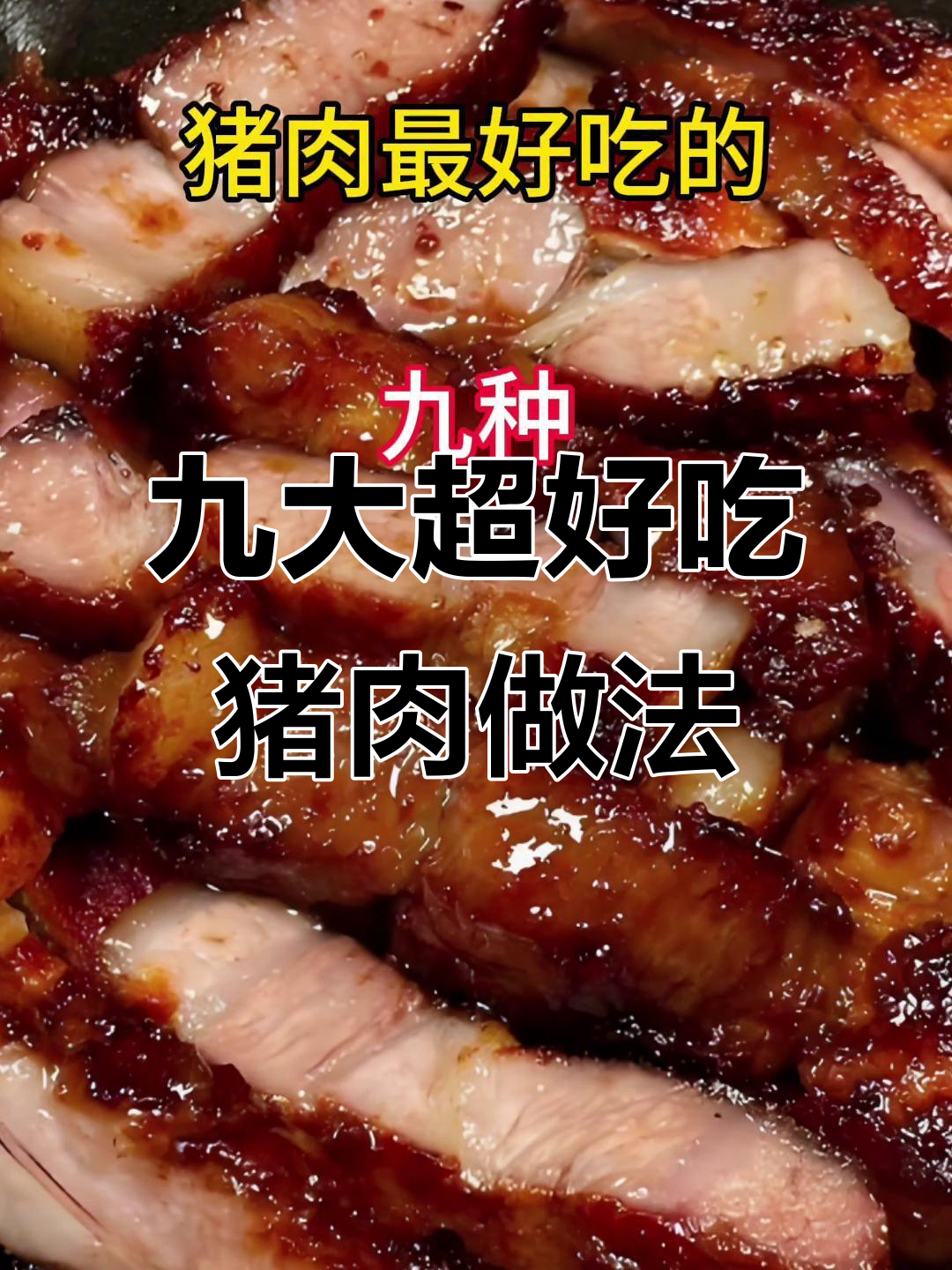 9种神仙猪肉做法,轻松做出美味猪扒