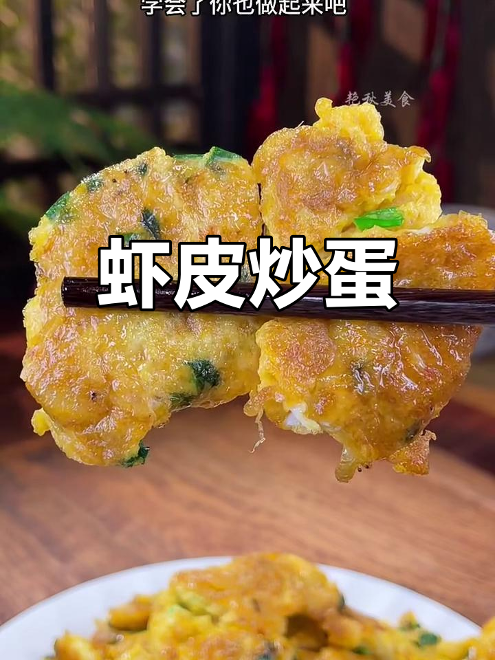 虾皮炒鸡蛋,简单又营养的家常美味