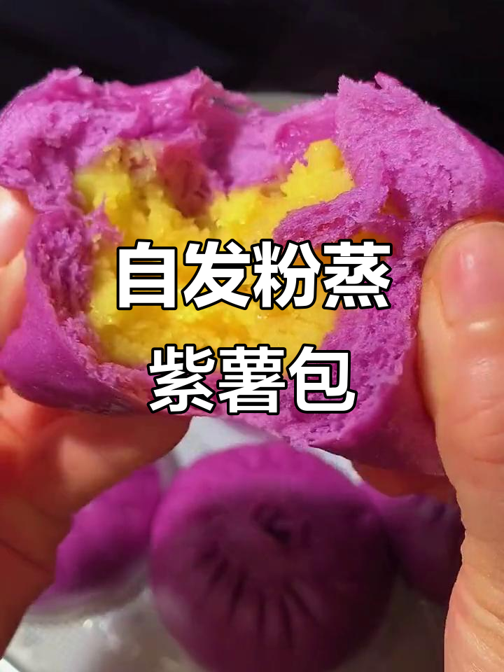 只需加水,轻松做粗粮紫薯包子,香气扑鼻!