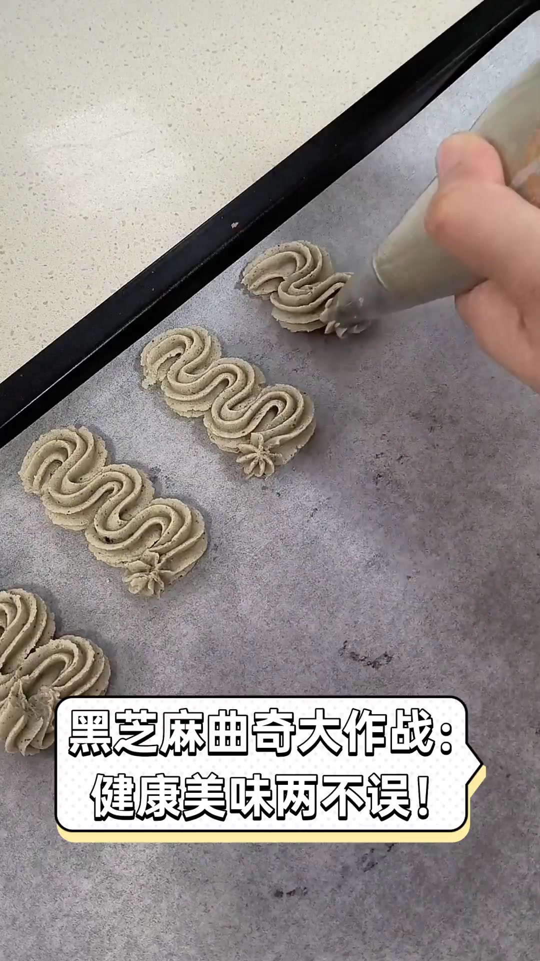 黑芝麻曲奇大作战:健康美味两不误!