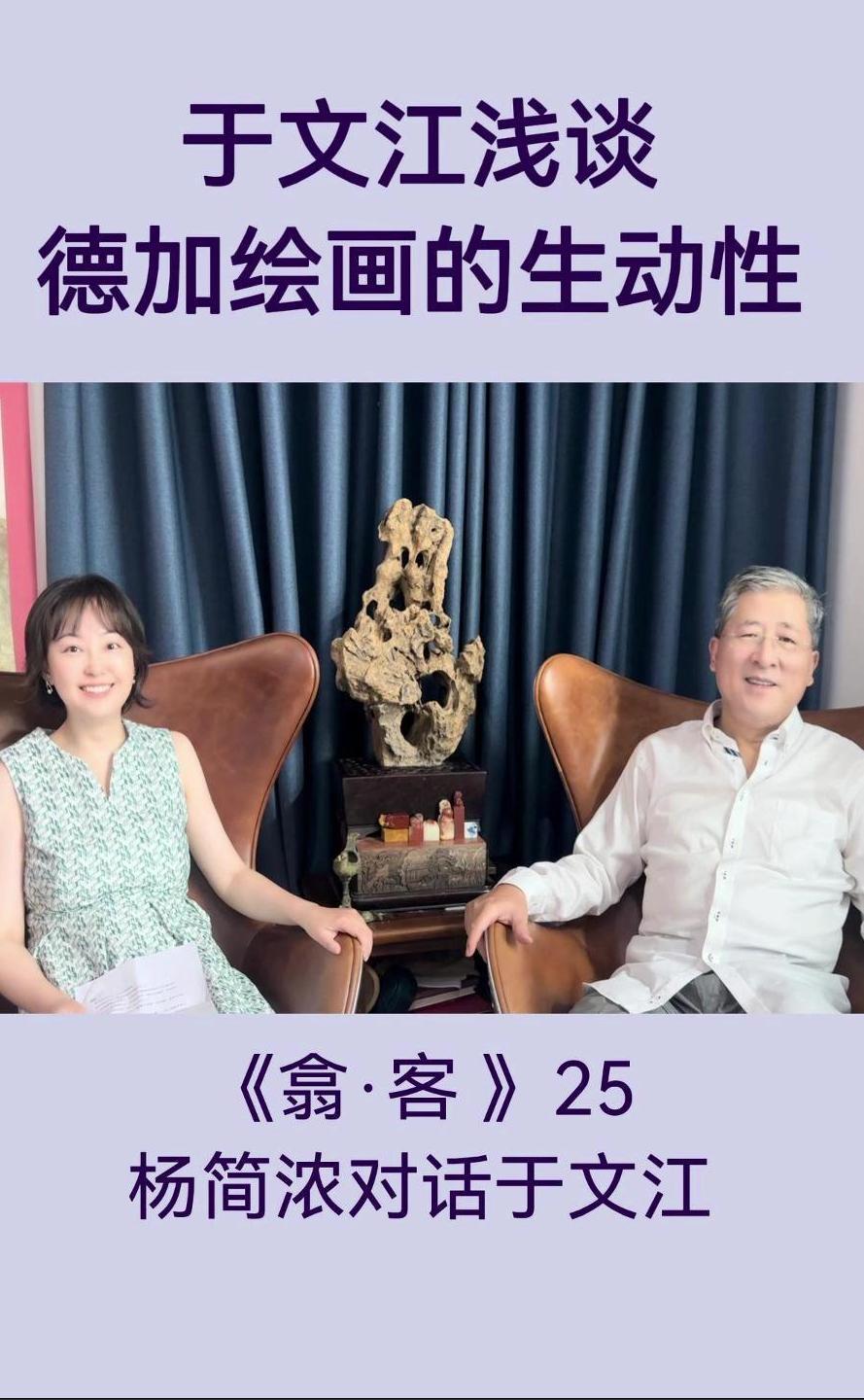 翕·客｜杨简浓对话于文江：浅谈德加绘画的生动性