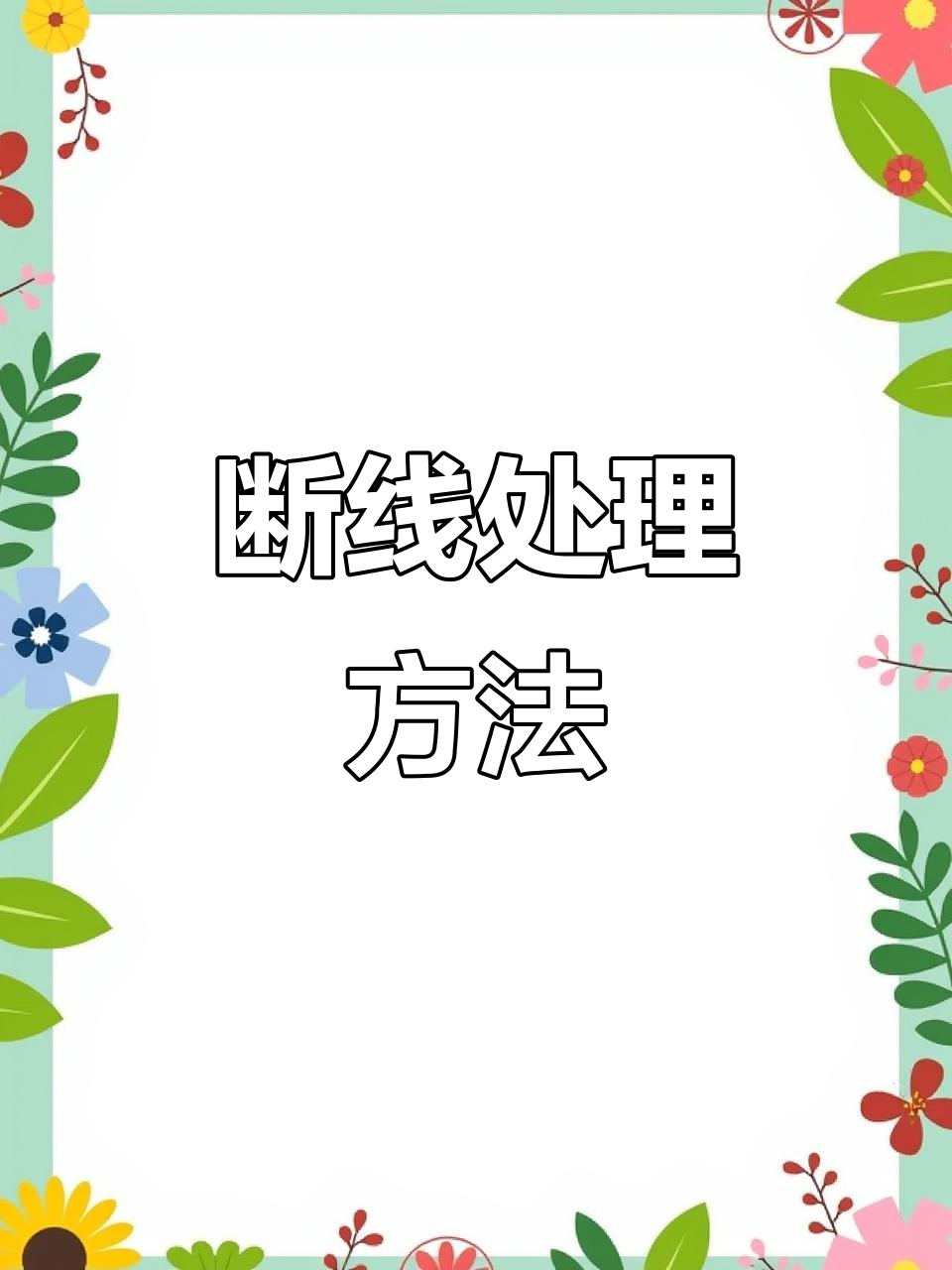 鱼线断点处理技巧,轻松解决打结问题