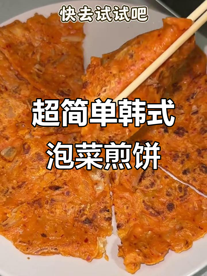10分钟搞定韩国泡菜煎饼,外酥里嫩超好吃
