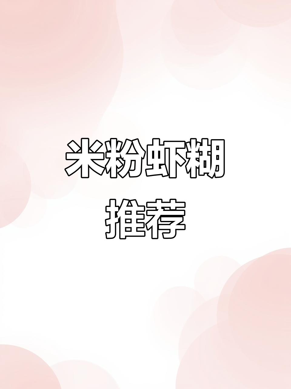 肥西米粉虾糊，味道独特，绝对让你回味无穷！