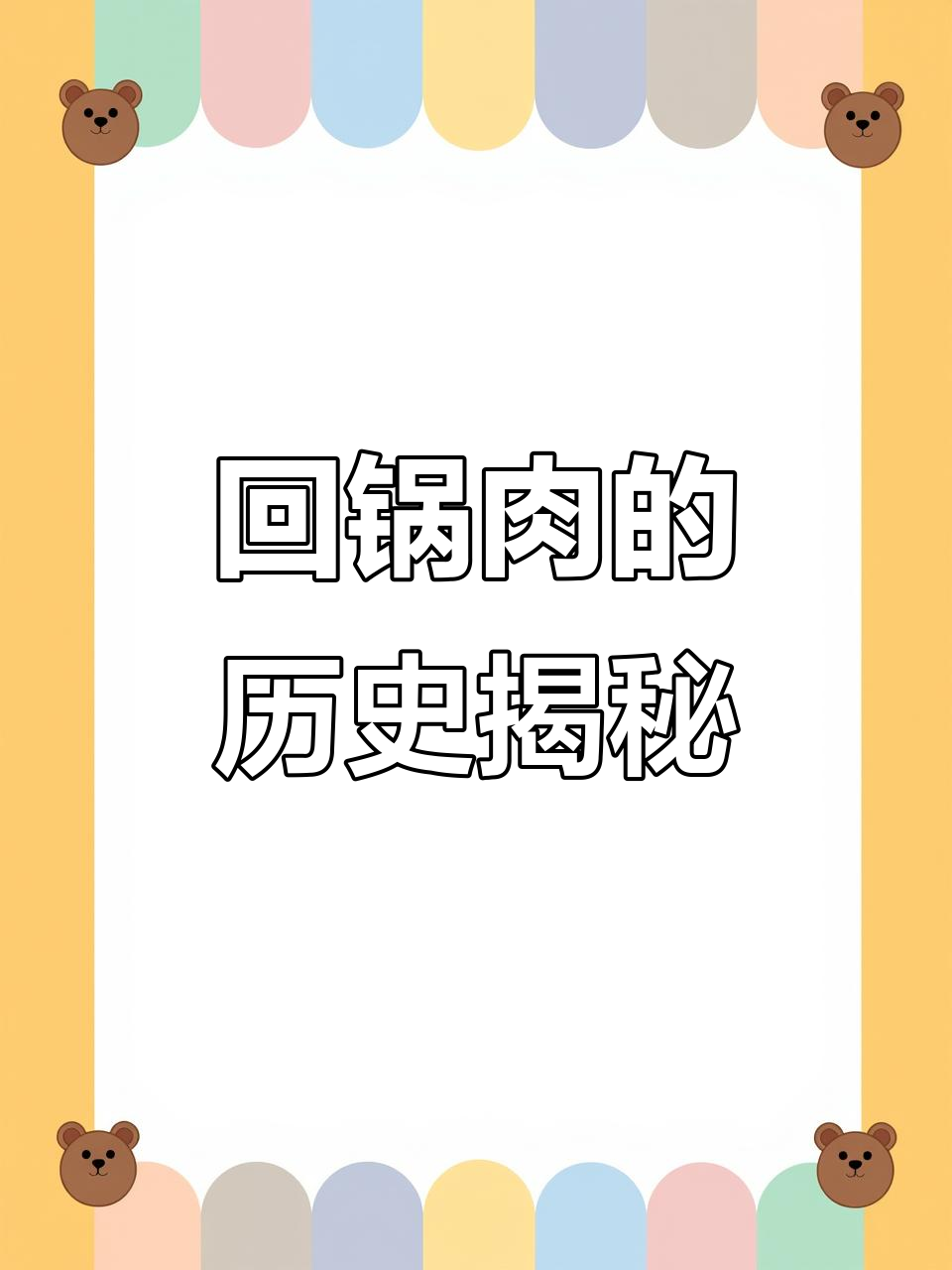回锅肉的起源与演变:从祭祀剩菜到国民美食的逆袭