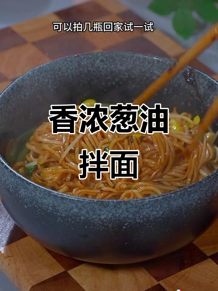 自制葱油拌面,香气扑鼻,简单又美味,早餐告别外食!