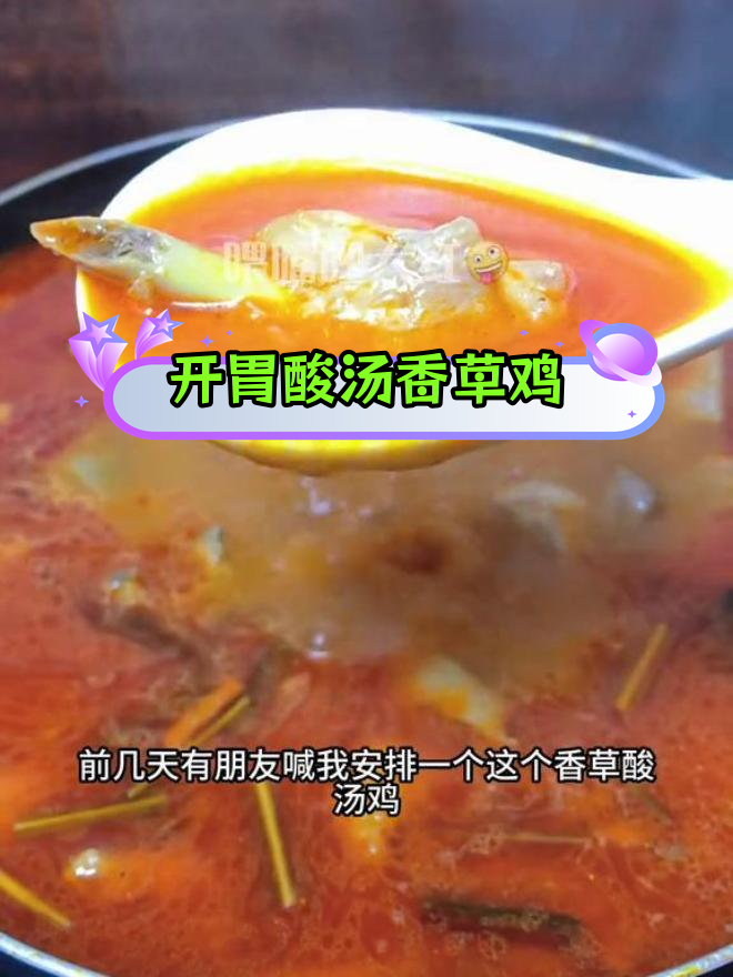 酸爽开胃香草鸡,火锅风味十足